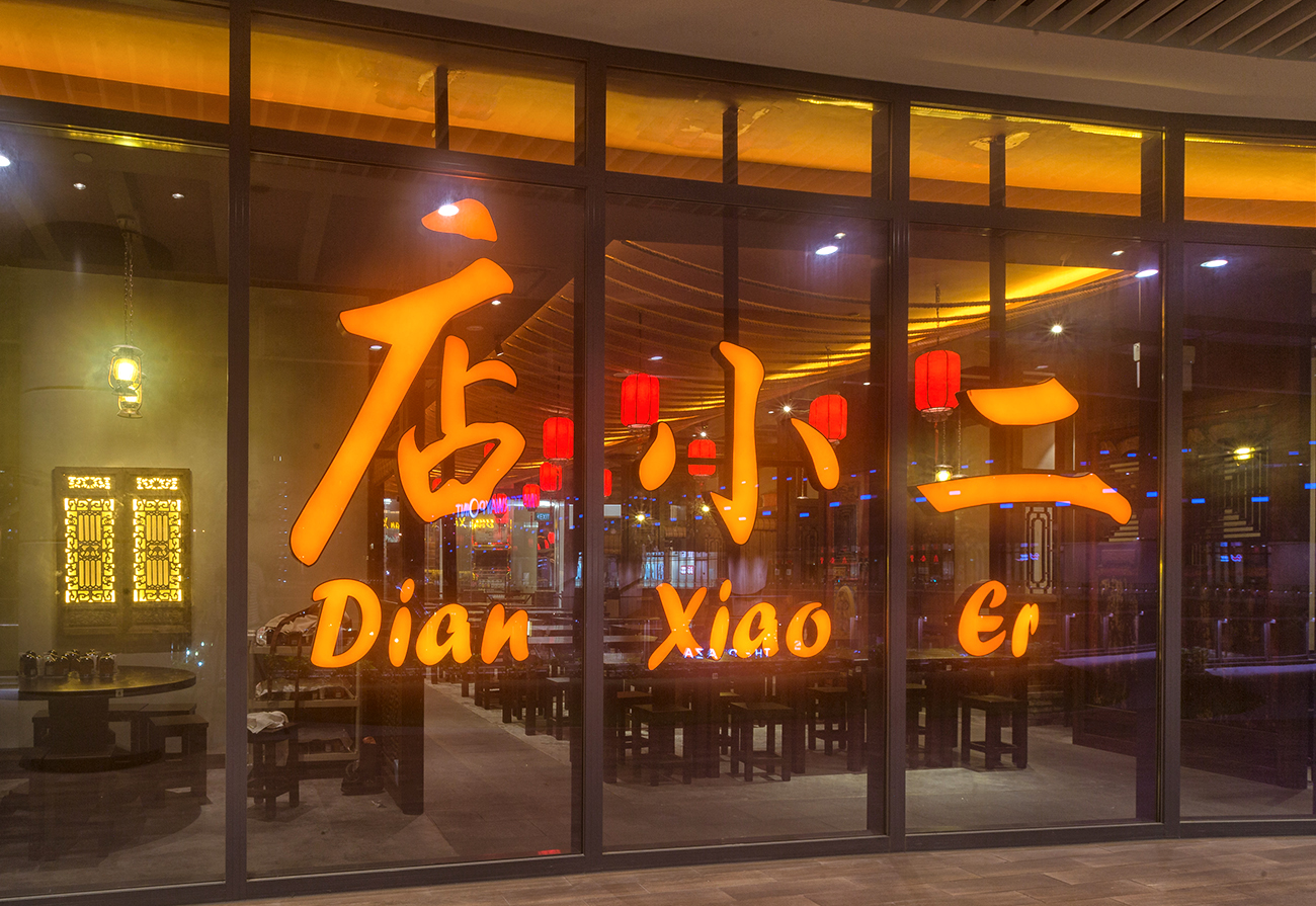 Dian Xiao Er @ Waterway Point